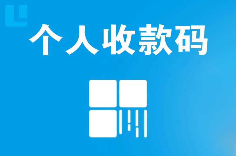 五台拉卡拉个人收款码