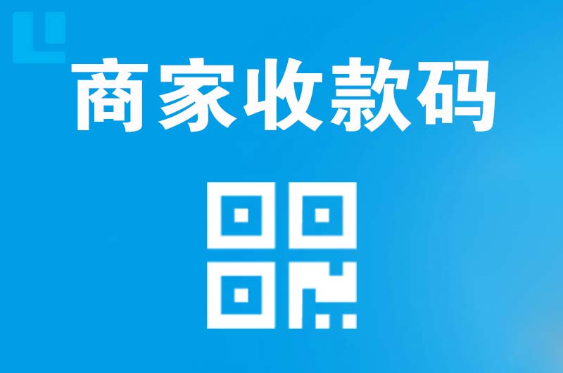 五台拉卡拉商家收款码